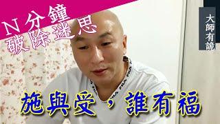 【N分鐘破除迷思】今晚，我想來點...施與受，誰有福？｜大師有詭｜