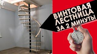 Монтаж винтовой лестницы за 2 минуты