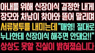 실화사연 - 아내를 위해 신장이식 결정한 내게 장모님과 처남이 찾아와 뜯어말리며 서류봉투를 내미는데 “매형! 절대로 누나한테 신장 해주면 안돼요!” 상상도 못할 진실이 밝혀졌습니다