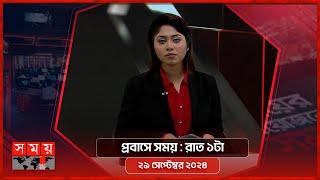 প্রবাসে সময় | রাত ১টা | ২৯ সেপ্টেম্বর ২০২৪ | Somoy TV Bulletin 1am | Latest Bangladeshi News