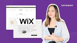 Платформа Wix: всі за та проти для створення інтернет-магазину