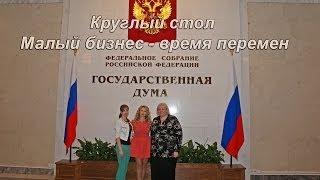 Женсовет Москвы Круглый стол Малый бизнес - время перемен