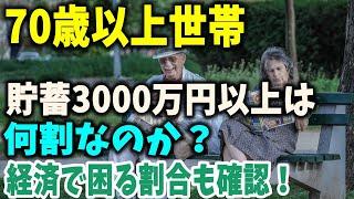 【老後資金】70歳以上世帯で貯蓄が3000万円以上は何割なのか？経済的に困る割合も確認！