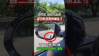 운전자 92%가 잘못 맞춰서 사고나는, 사이드미러 각도 조정법(5초 세팅 !)
