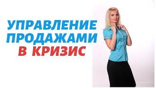 Управление продажами в кризис: 8 главных решений для руководителя