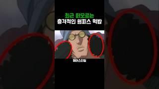 원피스)충격적인 떡밥