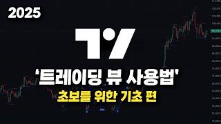 트레이딩뷰 tradingview 차트 기초 사용법 세팅법