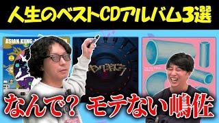 【３選】人生のベストCDアルバム発表したらやっぱり嶋佐がモテないのわかった