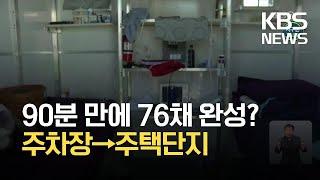 [글로벌K] 노숙인 구호용 초소형 주택 단지 / KBS 2021.07.21.