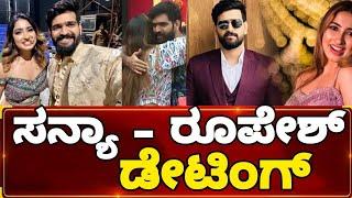 ಸನ್ಯಾ ರೂಪೇಶ್ ಡೇಟಿಂಗ್ || Big Boss season 9 Sanya and roopesh shetty || roopesh Sanya interwiew video