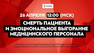 Смерть пациента и эмоциональное выгорание медицинского персонала.