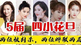 盘点5届四小花旦，杨幂关晓彤蝉联两届，00后四小花旦遭质疑