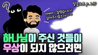 하나님이 주신 좋은 것들이 우상이 되지 않으려면... | 조정민목사 | 이사야 46장