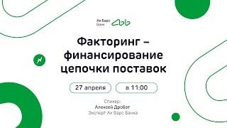 Вебинар: Факторинг — финансирование цепочки поставок