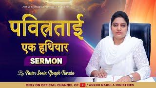 पवित्रताई एक हथियार || Sermon By Pastor Sonia Yoseph Narula || Ankur Narula Ministries