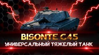 BISONTE C45 обзор танка!!! ЛУЧШАЯ СБОРКА ОБОРУДОВАНИЯ + ПОЛЕВАЯ МОДЕРНИЗАЦИЯ
