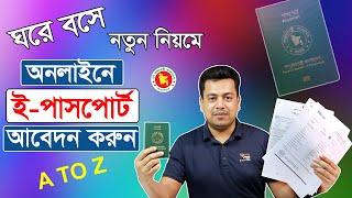 অনলাইনে ই পাসপোর্ট আবেদন করুন ঘরে বসেই | online e passport application