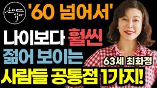 "돈은 정답이 아닙니다" 고령자 수만 명에서 확인한 60 넘어서 최화정처럼 나이보다 훨씬 젊어 보이는 사람들 공통점 1가지 / 이것만 있으면 또래보다 10년 20년 확 젊어집니다!