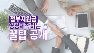 정부지원금으로 영상제작 하는 꿀팁! (수출바우처로 영상제작 하려면?)