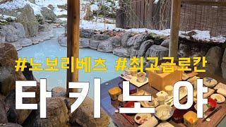 1박에 70만원 하는 료칸은 어떨까? | 노보리베츠 료칸 타키노야️️ 룸 투어부터 가이세키까지 | 북해도 홋카이도 노보리베츠 온천 여행