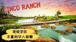 【Cinco Ranch社区】Katy顶级学区资源，近华人商圈，七湖初中，七湖高中｜休斯顿房产｜休斯顿买房