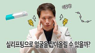 실리프팅의 오해와 진실! 피부를 당겨 올릴 수 있을까?