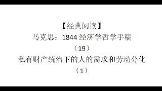 【经典阅读】马克思：1844经济学哲学手稿（19）私有财产统治下的人的需求和劳动分化（1）