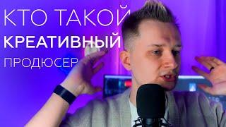 Кто такой креативный продюсер | Who is a creative producer? | Креатив | Перфоманс маркетинг