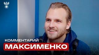 Александр Максименко: «Хорошая, домашняя атмосфера, спасибо болельщикам»