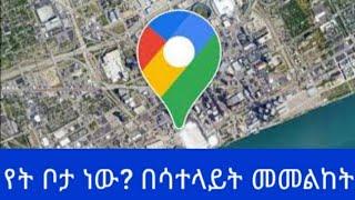 በአንድ ቦታ ቁጭ ብላችሁ በሳተላይት ሁሉንም በአለም ላይ ያለን ነገር መመልከት