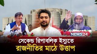 সেকেন্ড রিপাবলিক ইস্যুতে রাজনীতির মাঠে উত্তাপ | Second Republic | New political party | News24