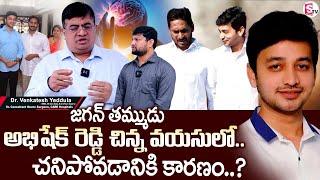 Dr. Venkatesh Yeddula About YS Abhishek Reddy, Cousin of Jagan Mohan Reddy Passes Away | SumanTV