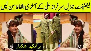 Lt Gen Sarfraz Ali Last Words | Lt Gen Sarfraz Ali Helicopter Crash