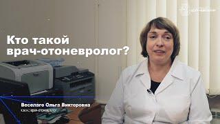 Кто такой врач-отоневролог?