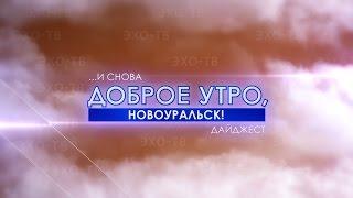 И снова доброе утро, Новоуральск! от 17 декабря на ЭХО ТВ 24 канал