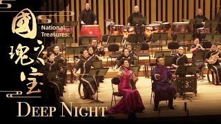 Chinese Folk Music Concert ‘National Treasures’ – Deep Night |《国之瑰宝》民族管弦乐音乐会 -- 《夜深沉》| CNODDT