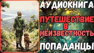 АУДИОРАССКАЗ | ПОПАДАНЕЦ: ПУТЕШЕСТВИЕ В НЕИЗВЕСТНОСТЬ