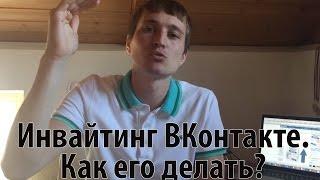 Инвайтинг ВКонтакте. Как делать Инвайтинг ВКонтакте?