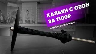 Дешевый кальян с OZON - Всратый кальян #8