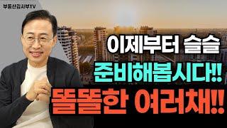 이제 슬슬 준비해봅시다!! 똘똘한 여러채!!