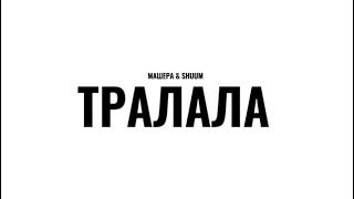 Тралала