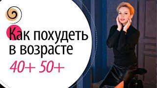 Как похудеть в возрасте 40+, 50+? 3 ловушки, которые не дают постройнеть