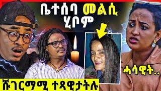 መልሲ ቤተሰባ / ኣሕ..ዘመን / ሹገርማሚ ተጻዊታትሉ  / ዓገብ ሄለን ተስፋይ