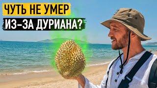 ОПАСНЫЙ ФРУКТ! ЧУТЬ НЕ УМЕР ИЗ-ЗА ДУРИАНА?