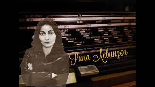 Рина ЛЕВИНЗОН читает свои стихи, зап. 90-х гг.