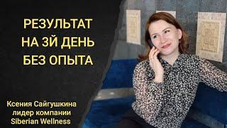 С чего начать в сетевом маркетинге | Обучение МЛМ онлайн | Результат на 3й день без опыта в сетевом