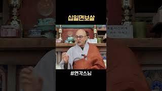 십일면보살 #shorts #십일면보살 #송광사 #연각스님