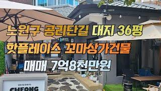 노원구 공리단 길 대지 36평 핫 플레이스 꼬마 상가 건물 매매 7억 8 천 만원