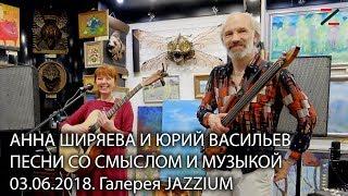 Анна Ширяева и Юрий Васильев в галерее JAZZIUM. 03.06.2018