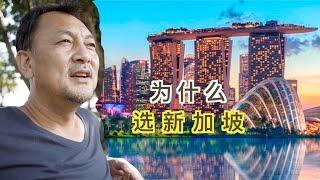 为什么新加坡？两个特点适合我